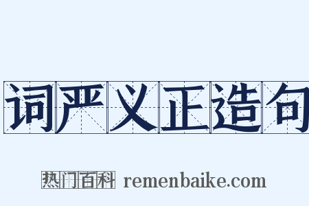 词严义正造句是什么意思的图片